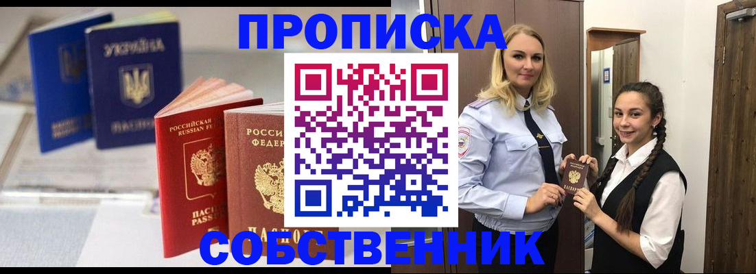 временная регистрация купить в Саратове